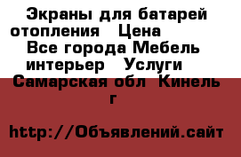 Экраны для батарей отопления › Цена ­ 2 500 - Все города Мебель, интерьер » Услуги   . Самарская обл.,Кинель г.